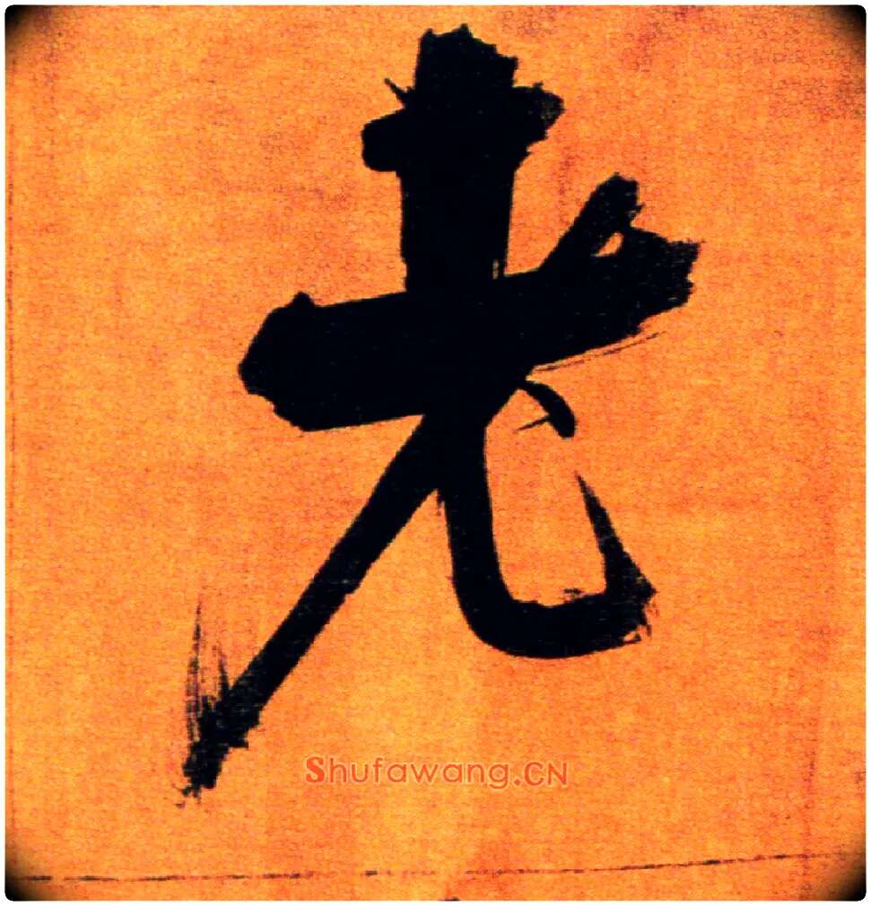 老毛笔楷书写法,摘自宋张即之双松图歌卷