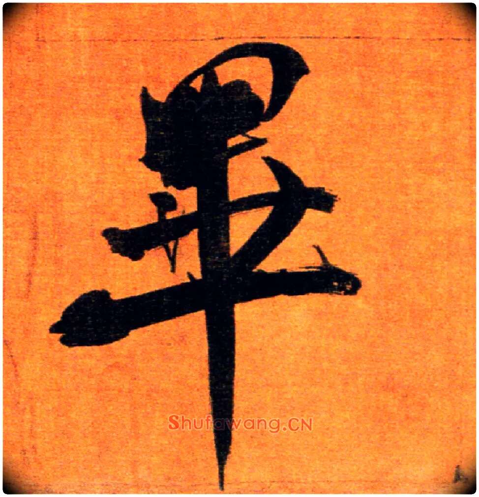 畢毛笔楷书写法,摘自宋张即之双松图歌卷