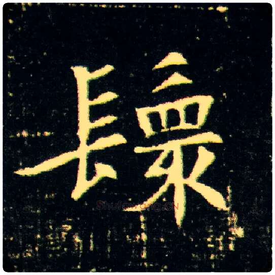 鬟毛笔楷书写法,摘自隋董美人墓志