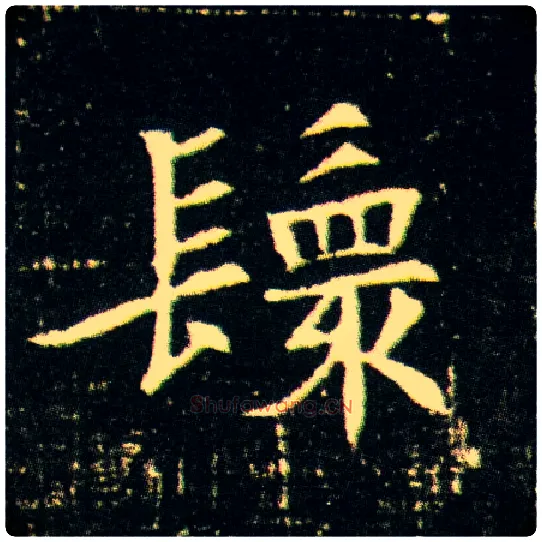 鬟毛笔楷书写法,摘自隋董美人墓志