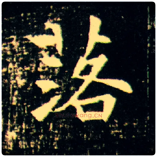 落毛笔楷书写法,摘自隋董美人墓志