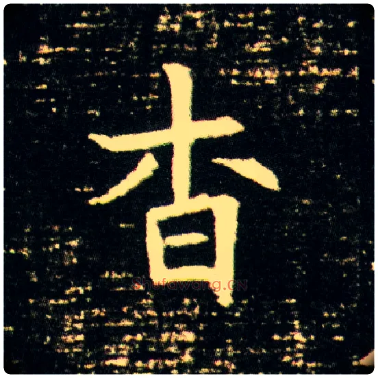杳毛笔楷书写法,摘自隋董美人墓志