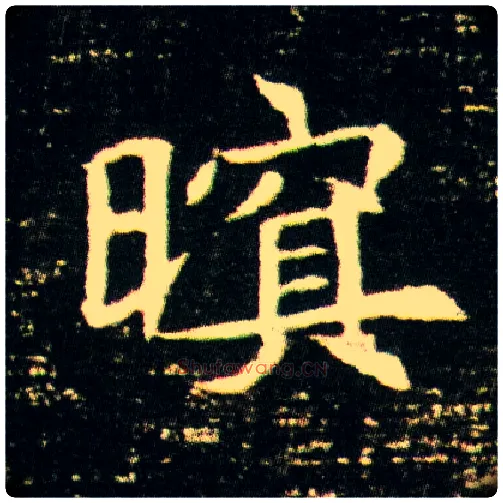 暝毛笔楷书写法,摘自隋董美人墓志