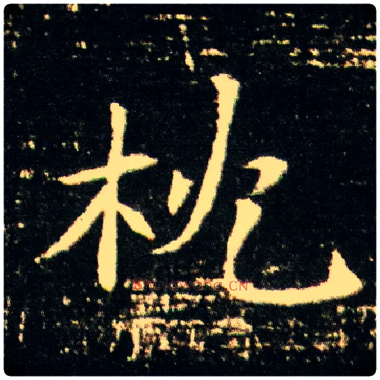 枕毛笔楷书写法,摘自隋董美人墓志