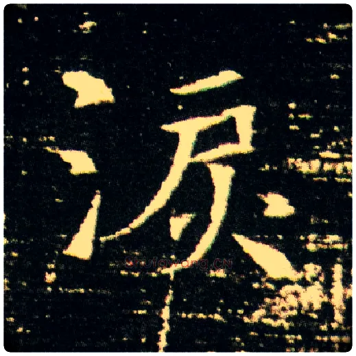 泪毛笔楷书写法,摘自隋董美人墓志