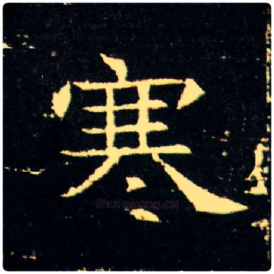 寒毛笔楷书写法,摘自隋董美人墓志