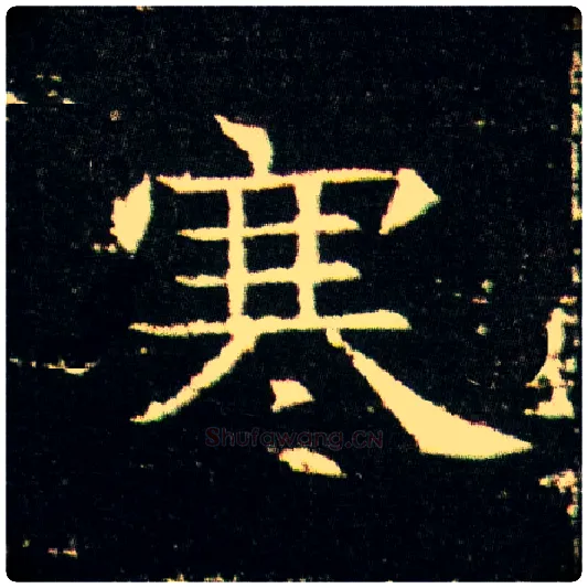 寒毛笔楷书写法,摘自隋董美人墓志