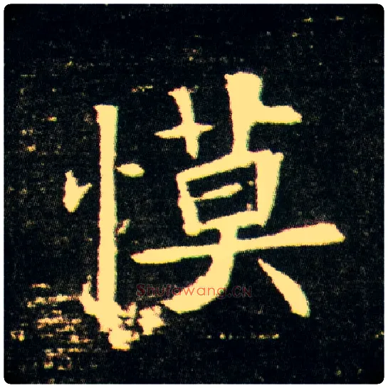 慔毛笔楷书写法,摘自隋董美人墓志