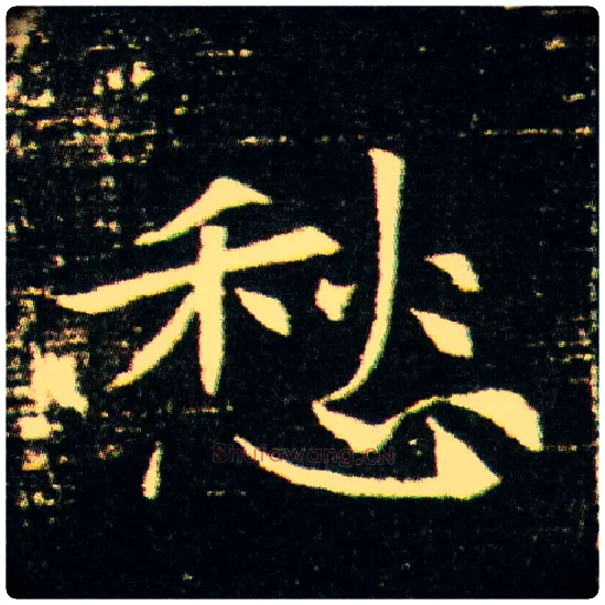 愁毛笔楷书写法,摘自隋董美人墓志