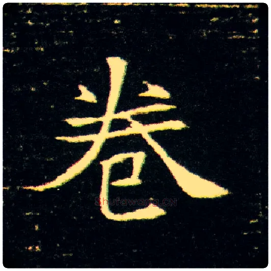 卷毛笔楷书写法,摘自隋董美人墓志