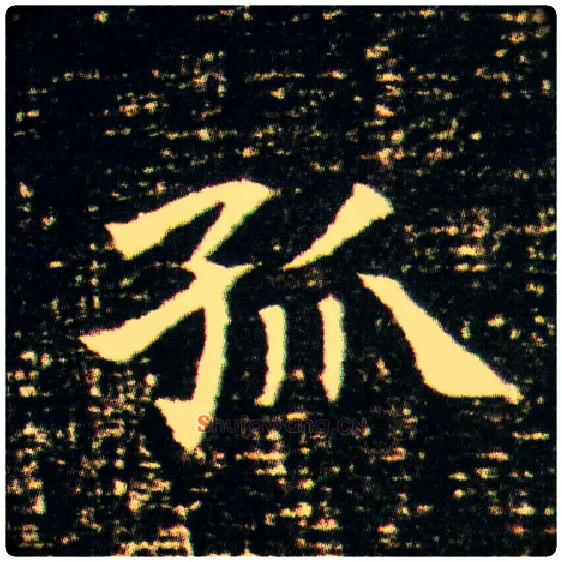 孤毛笔楷书写法,摘自隋董美人墓志