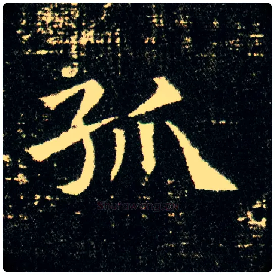 孤毛笔楷书写法,摘自隋董美人墓志