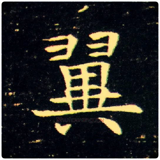 翼毛笔楷书写法,摘自隋董美人墓志