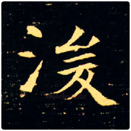 浚毛笔楷书写法,摘自隋董美人墓志