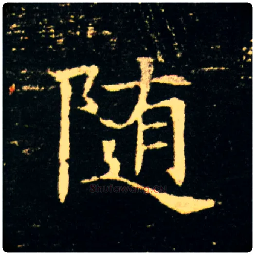 随毛笔楷书写法,摘自隋董美人墓志