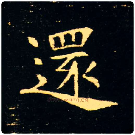 还毛笔楷书写法,摘自隋董美人墓志