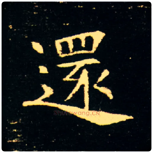 还毛笔楷书写法,摘自隋董美人墓志
