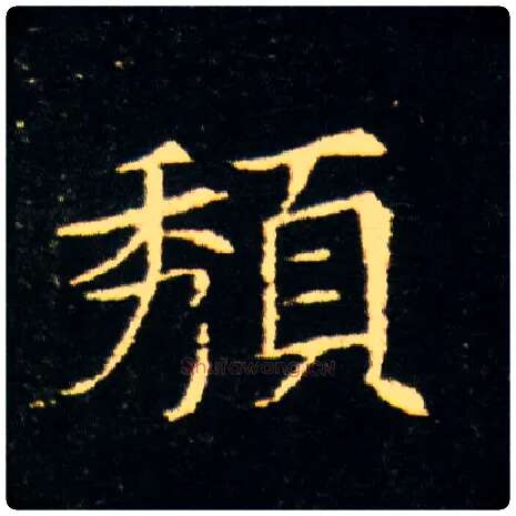 頺毛笔楷书写法,摘自隋董美人墓志◎古同“颓”。