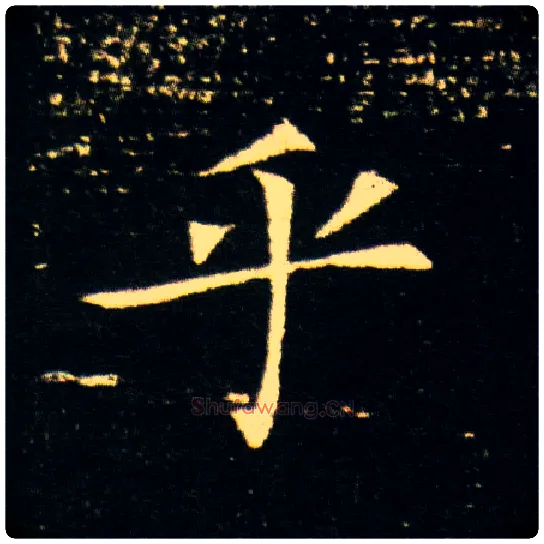 乎毛笔楷书写法,摘自隋董美人墓志