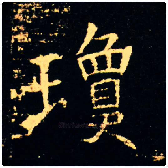 琼毛笔楷书写法,摘自隋董美人墓志