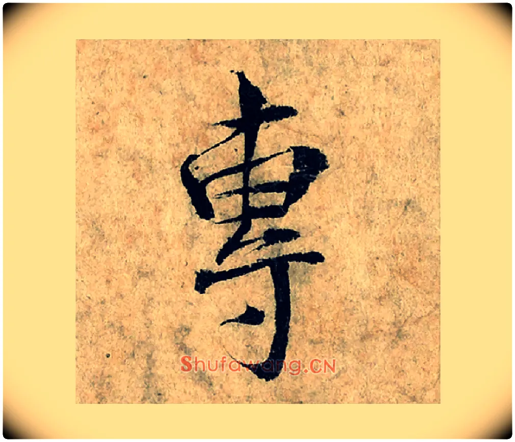 專毛笔楷书写法,摘自宋曾巩局事帖