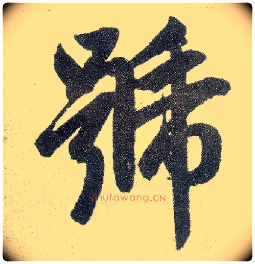 号毛笔楷书写法,摘自元赵孟頫仇锷墓志铭
