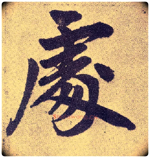 處毛笔楷书写法,摘自元赵孟頫仇锷墓志铭