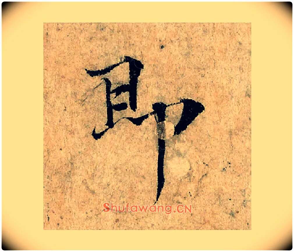 即毛笔楷书写法,摘自宋曾巩局事帖