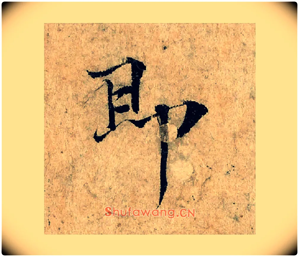 即毛笔楷书写法,摘自宋曾巩局事帖