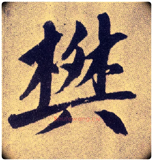 樊毛笔楷书写法,摘自元赵孟頫仇锷墓志铭