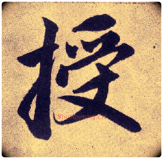 授毛笔楷书写法,摘自元赵孟頫仇锷墓志铭