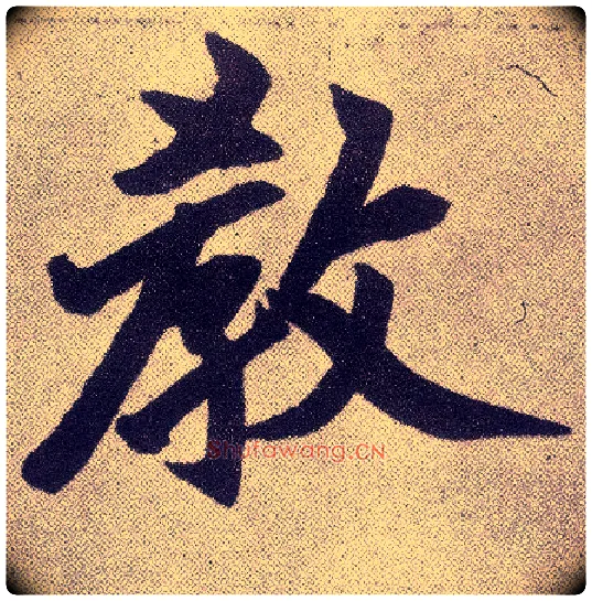 教毛笔楷书写法,摘自元赵孟頫仇锷墓志铭