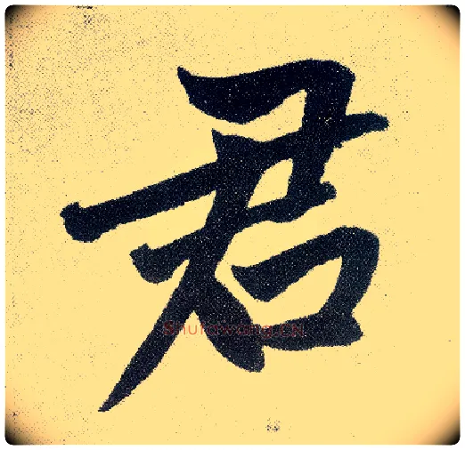 君毛笔楷书写法,摘自元赵孟頫仇锷墓志铭