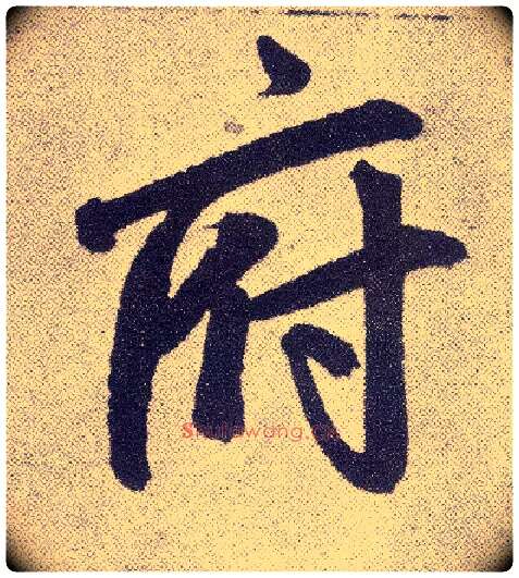 府毛笔楷书写法,摘自元赵孟頫仇锷墓志铭