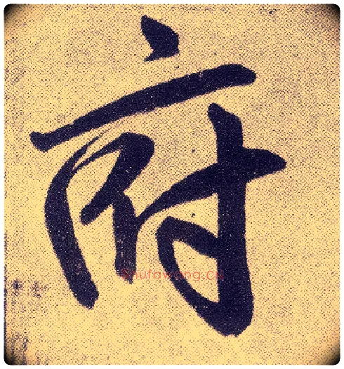 府毛笔楷书写法,摘自元赵孟頫仇锷墓志铭