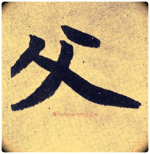 父毛笔楷书写法,摘自元赵孟頫仇锷墓志铭