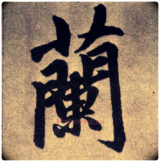 蘭毛笔楷书写法,摘自元赵孟頫仇锷墓志铭