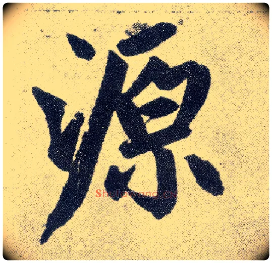 源毛笔楷书写法,摘自元赵孟頫仇锷墓志铭