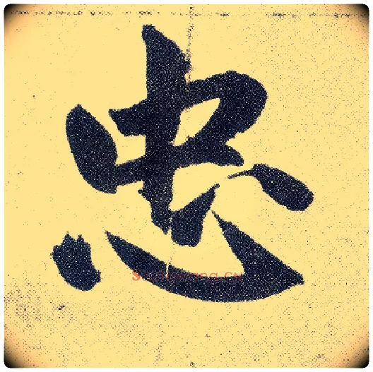 忠毛笔楷书写法,摘自元赵孟頫仇锷墓志铭