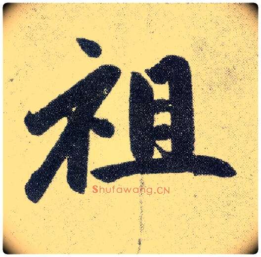 祖毛笔楷书写法,摘自元赵孟頫仇锷墓志铭