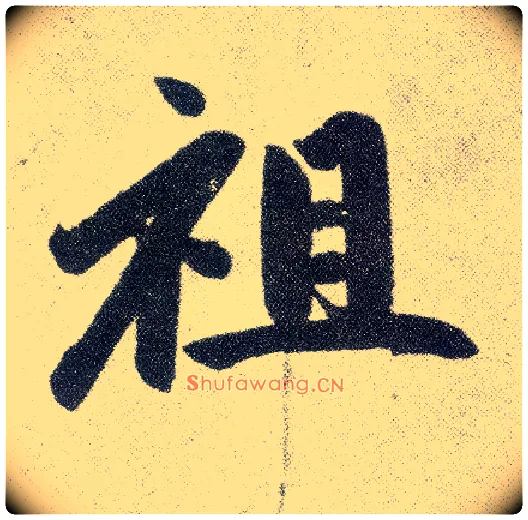 祖毛笔楷书写法,摘自元赵孟頫仇锷墓志铭