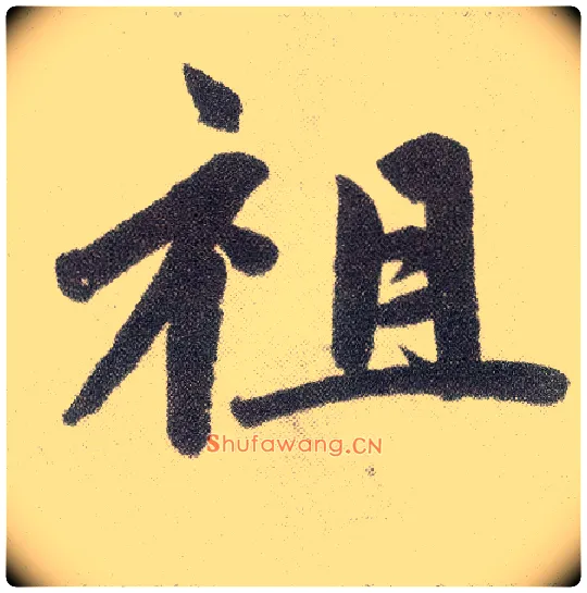 祖毛笔楷书写法,摘自元赵孟頫仇锷墓志铭