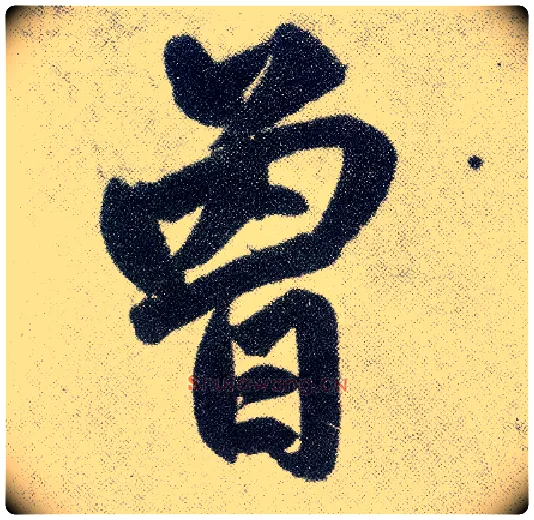 曾毛笔楷书写法,摘自元赵孟頫仇锷墓志铭