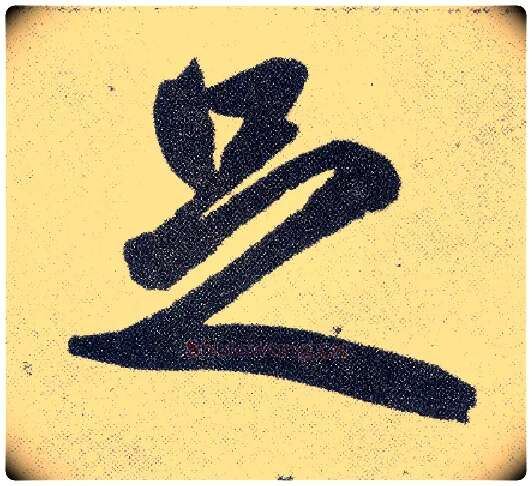 足毛笔楷书写法,摘自元赵孟頫仇锷墓志铭