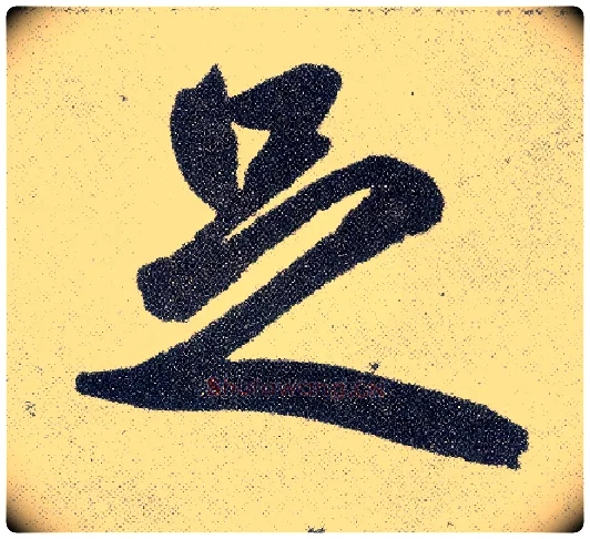 足毛笔楷书写法,摘自元赵孟頫仇锷墓志铭