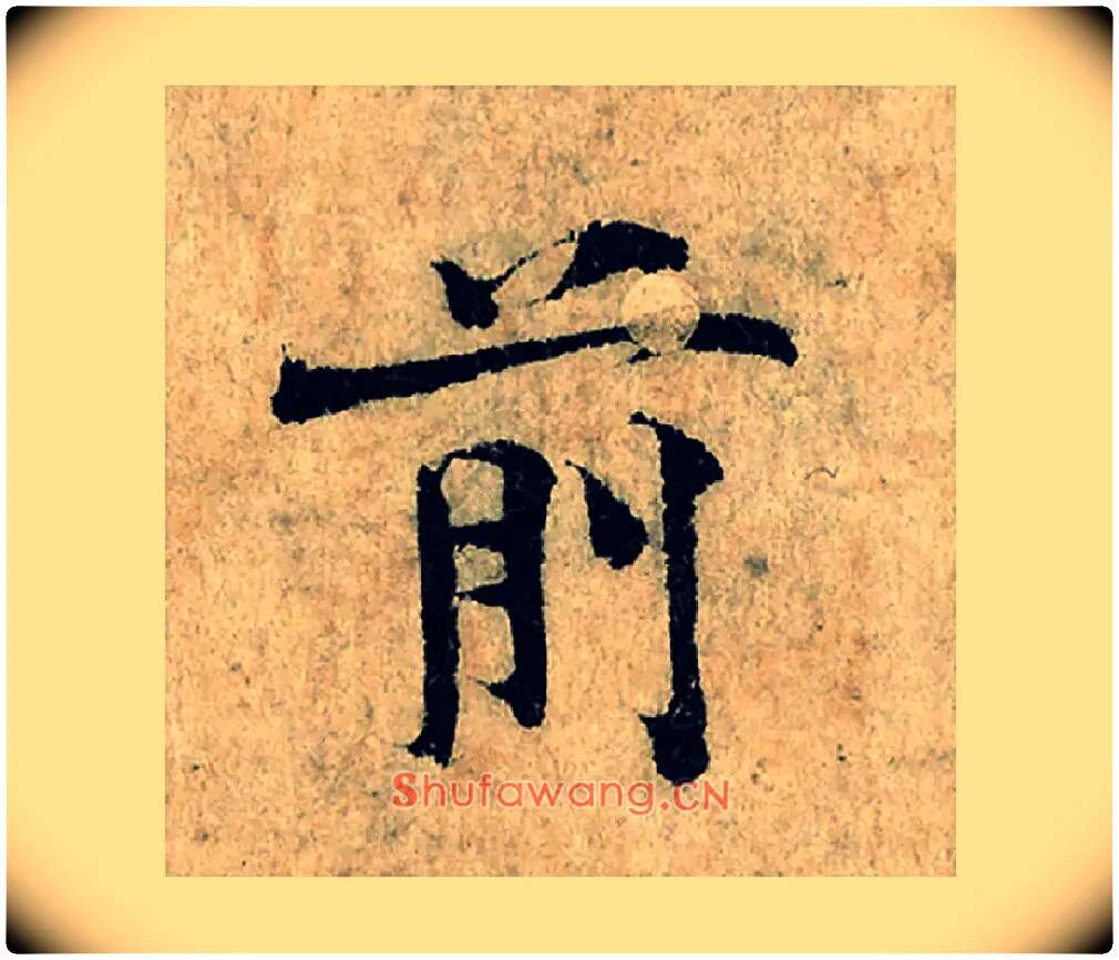 前毛笔楷书写法,摘自宋曾巩局事帖