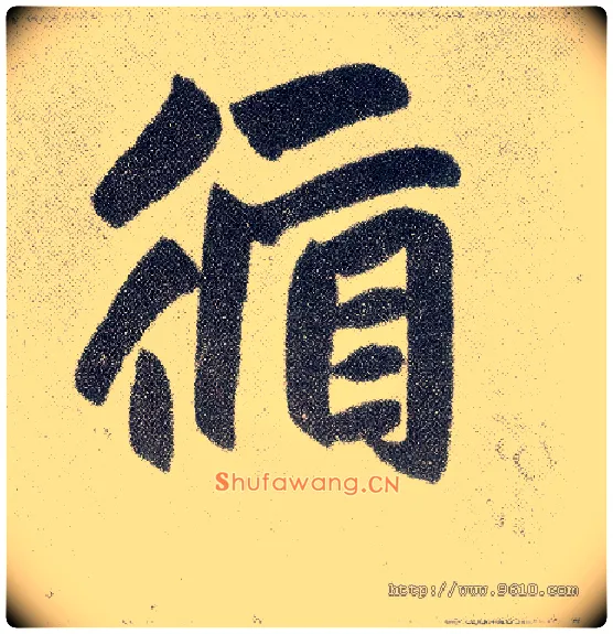循毛笔楷书写法,摘自元赵孟頫仇锷墓志铭