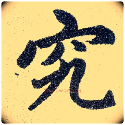 究毛笔楷书写法,摘自元赵孟頫仇锷墓志铭