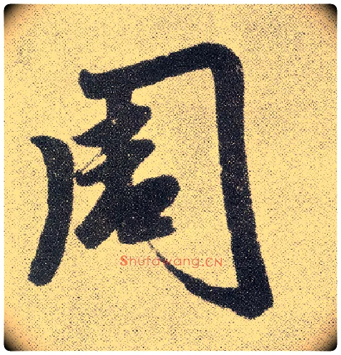 周毛笔楷书写法,摘自元赵孟頫仇锷墓志铭