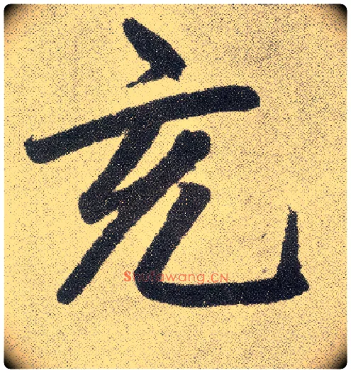 充毛笔楷书写法,摘自元赵孟頫仇锷墓志铭